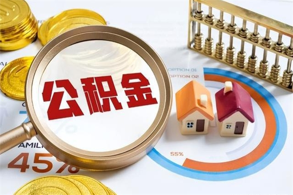 房屋公积金最低交多少-南阳公积金代办平台