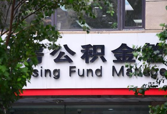 公积金换了单位怎么查_南阳公积金代办在职离职封存服务